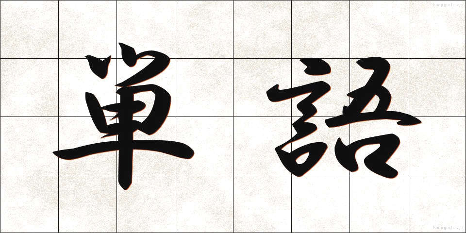 単語 (たんご)