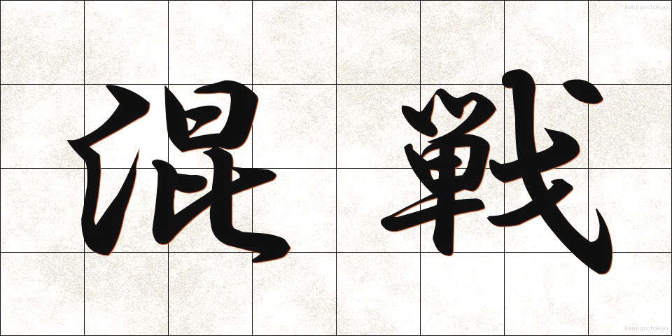 混戦 (こんせん)