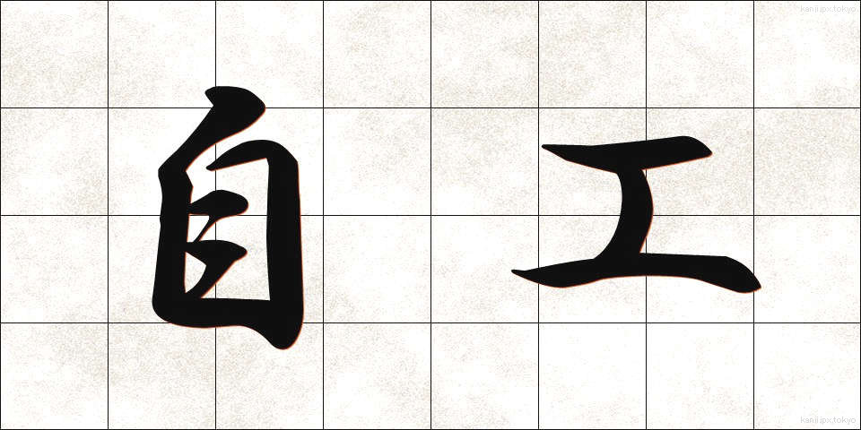 自工 (じこう)