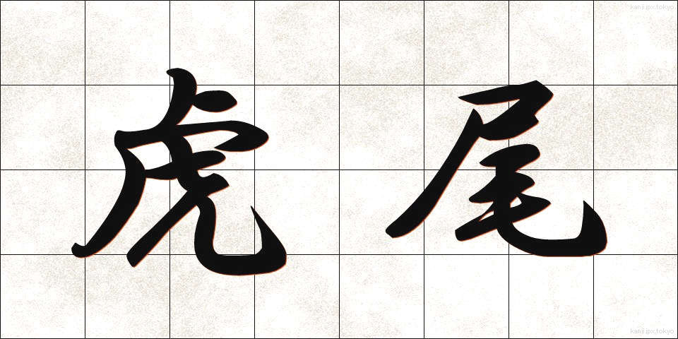 虎尾 (とらお)