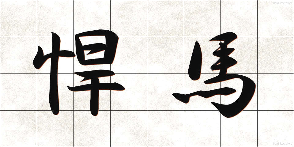 悍馬 (かんば)