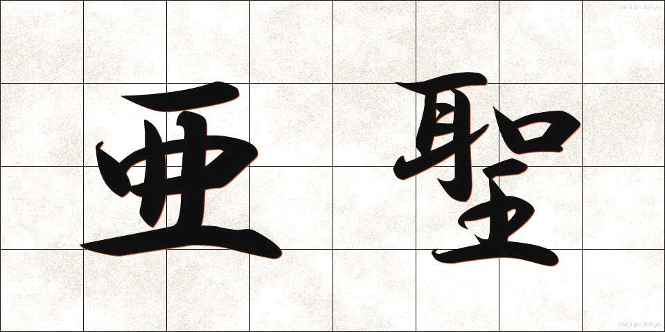 亜聖 (あせい)