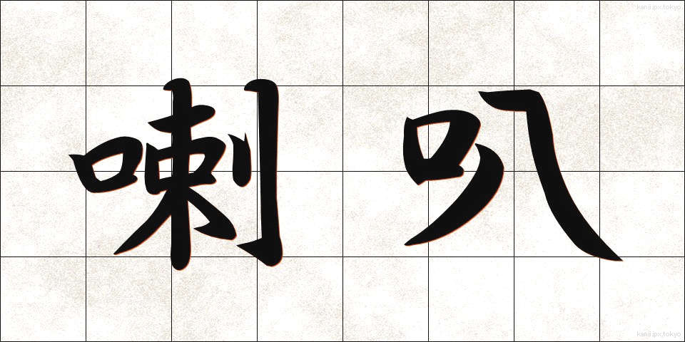 喇叭 (らっぱ)