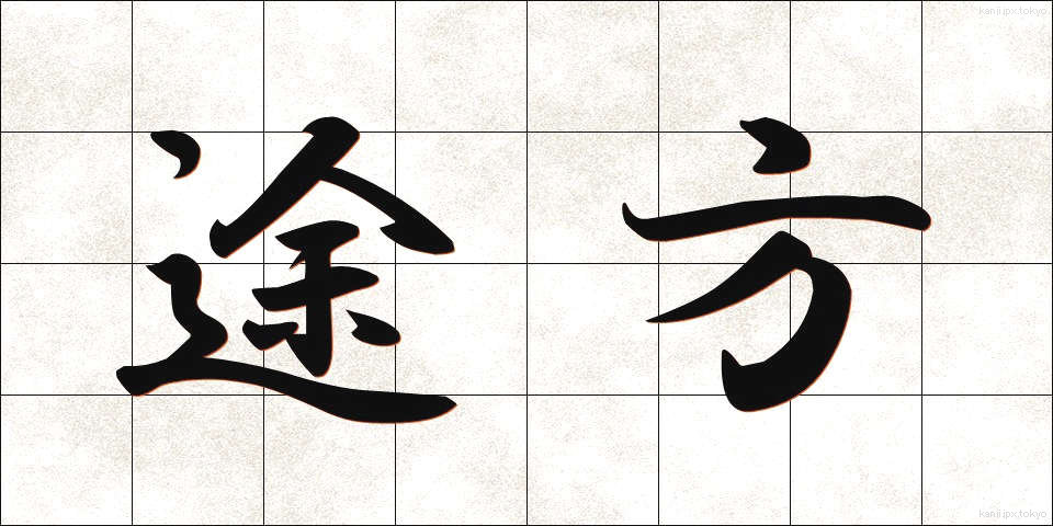 途方 (とほう)