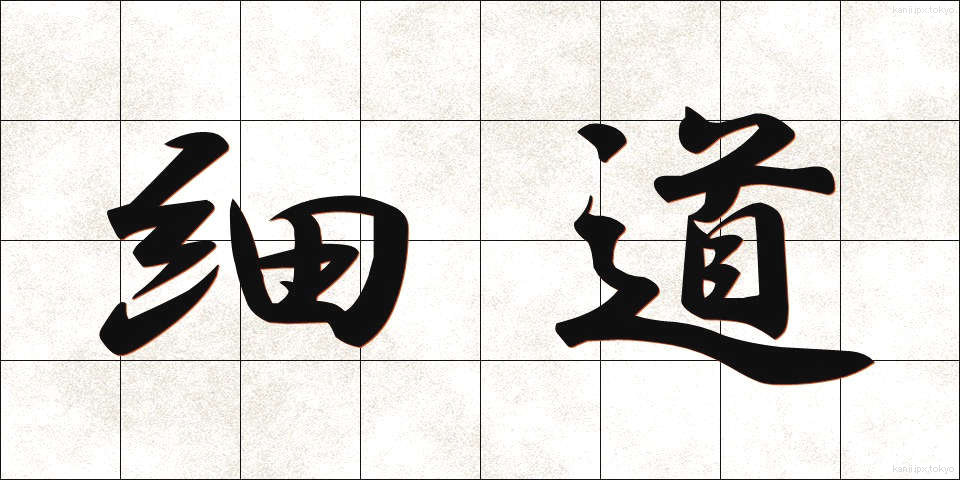 細道 (ほそみち)