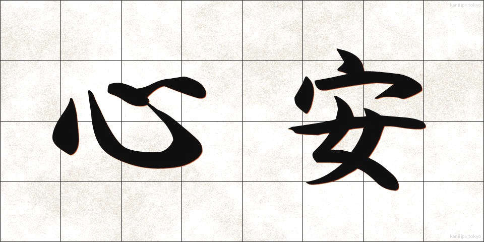 心安 (こころやす)