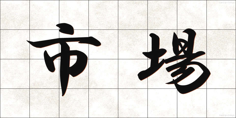 市場 (しじょう)