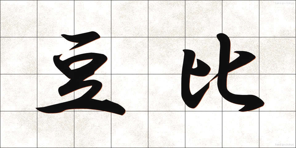 豆比 (まめひ)