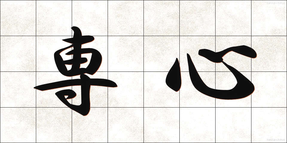 専心 (せんしん)