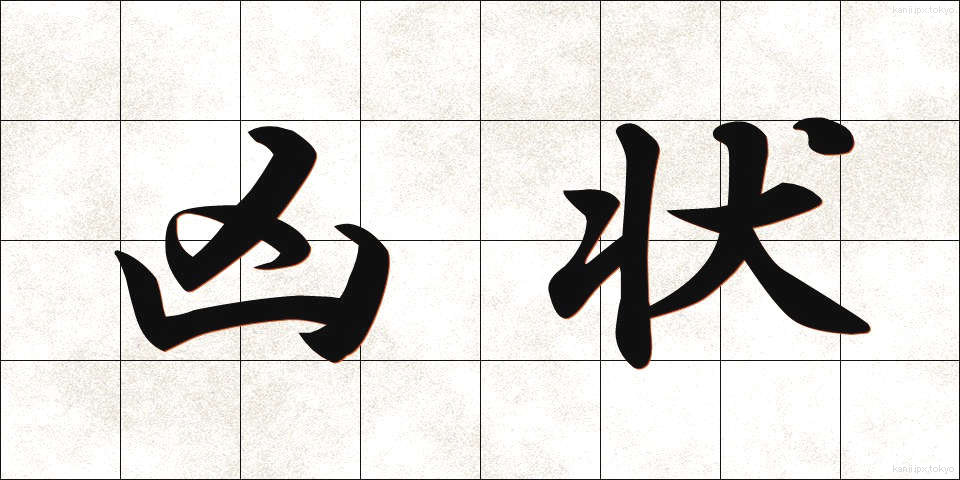 凶状 (きょうじょう)
