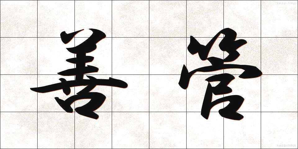 善管 (ぜんかん)