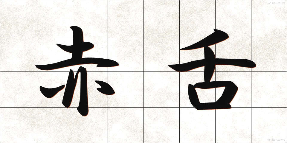 赤舌 (あかした)