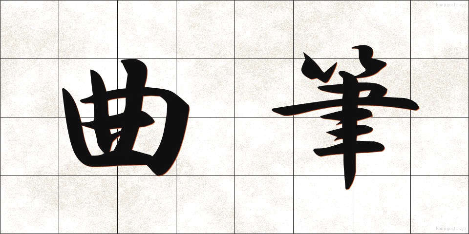 曲筆 (きょくひつ)