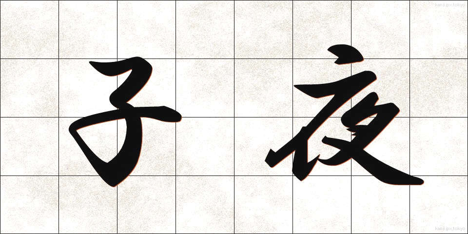 子夜 (しや)