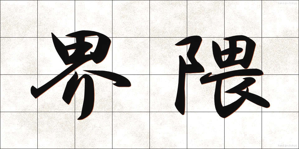 界隈 (かいわい)