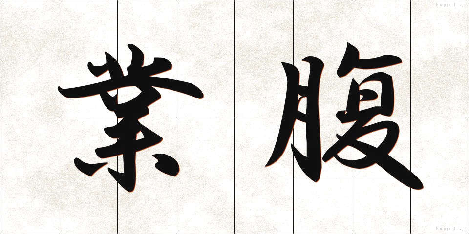 業腹 (ごうはら)