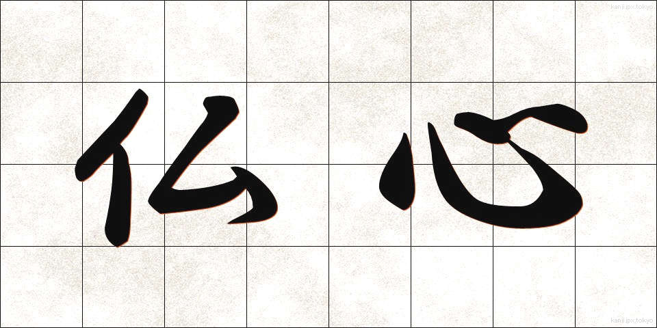 仏心 (ぶっしん)
