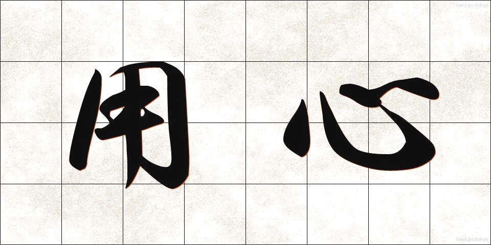 用心 (ようじん)