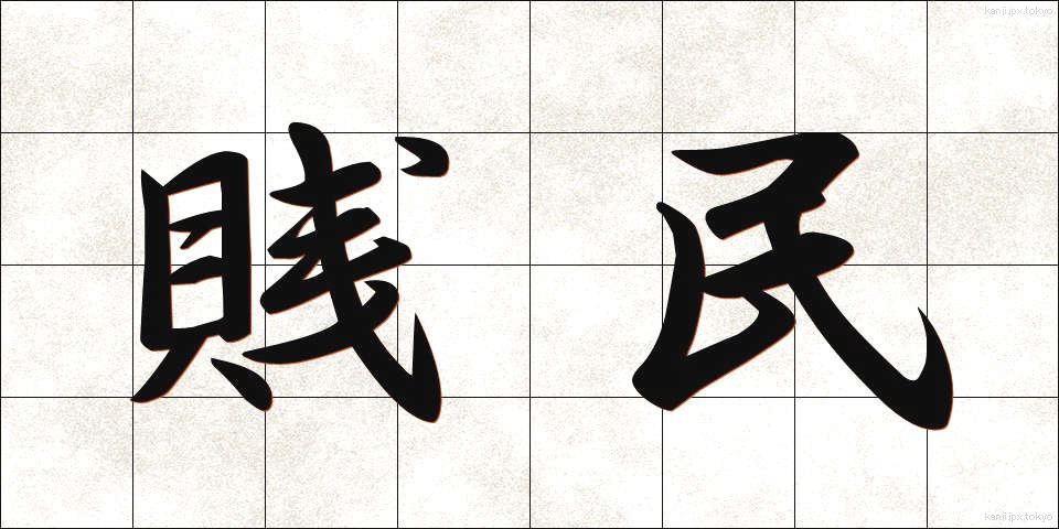 賎民 (せんみん)