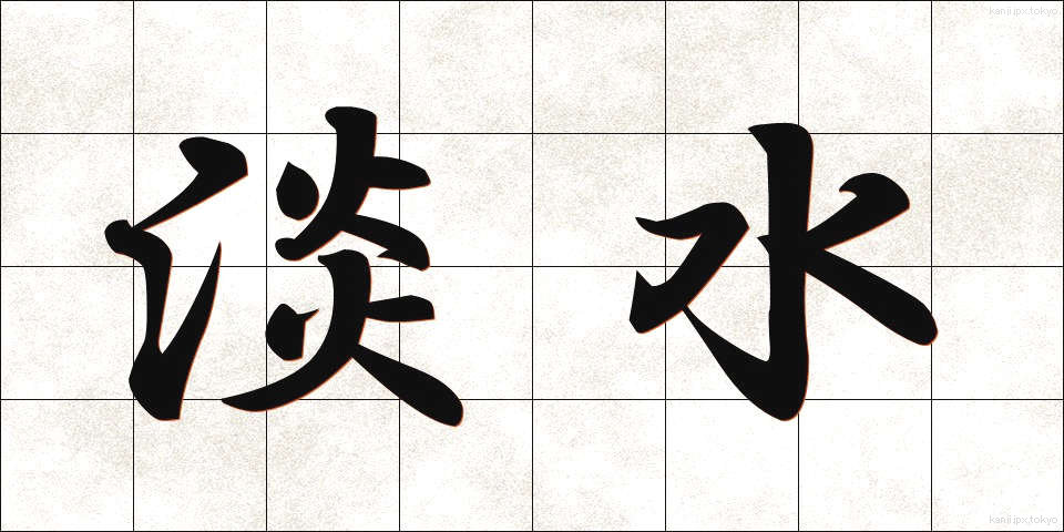 淡水 (たんすい)
