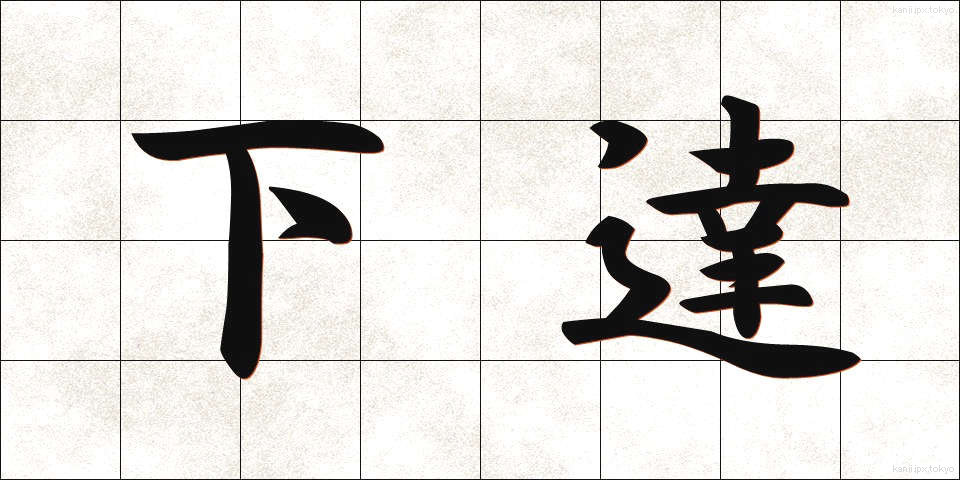 下達 (かたつ)