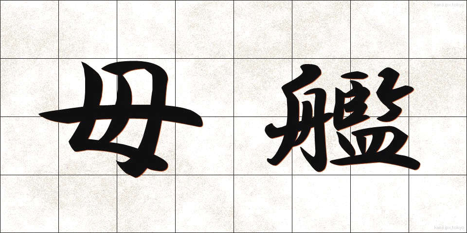 母艦 (ぼかん)