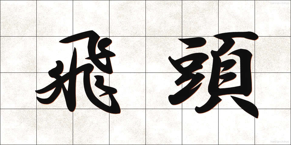 飛頭 (ひとう)
