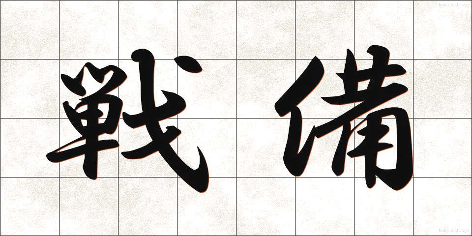 戦備 (せんび)