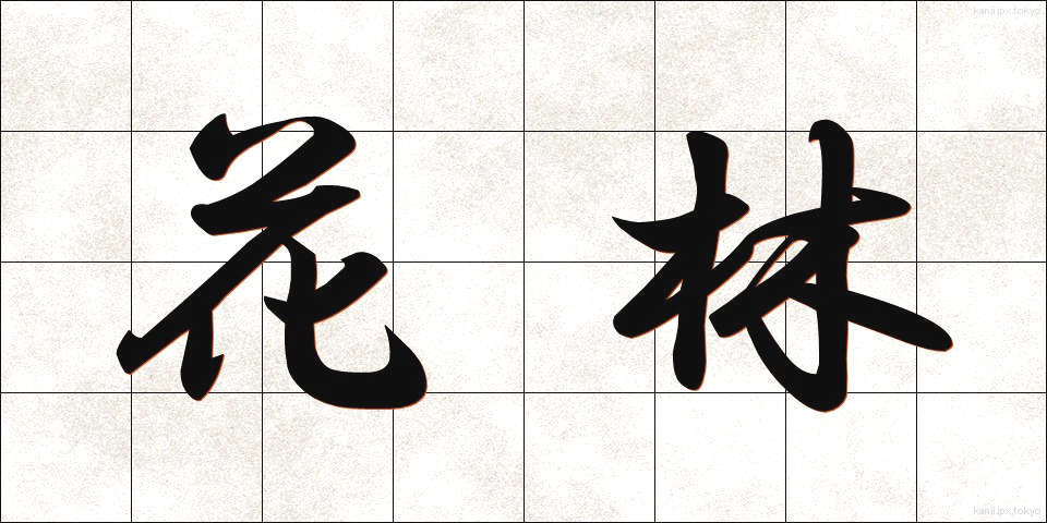 花林 (かりん)
