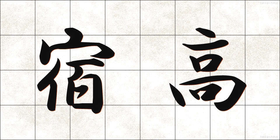 宿高 (しゅくたか)