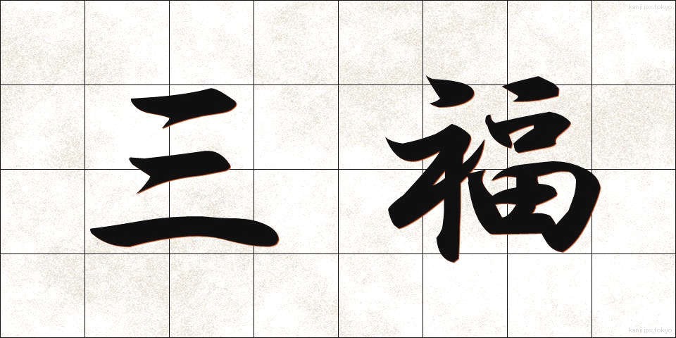 三福 (さんぷく)