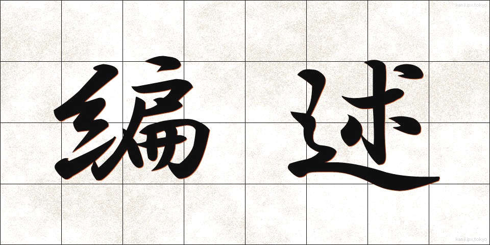 編述 (へんじゅつ)