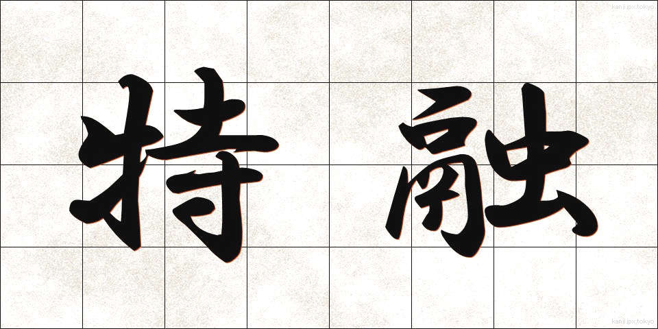 特融 (とくゆう)