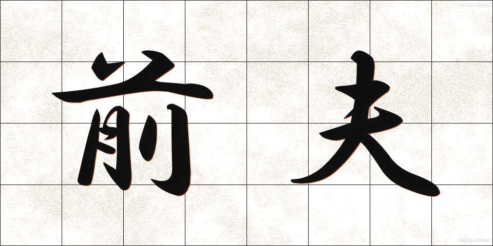 前夫 (ぜんぷ)