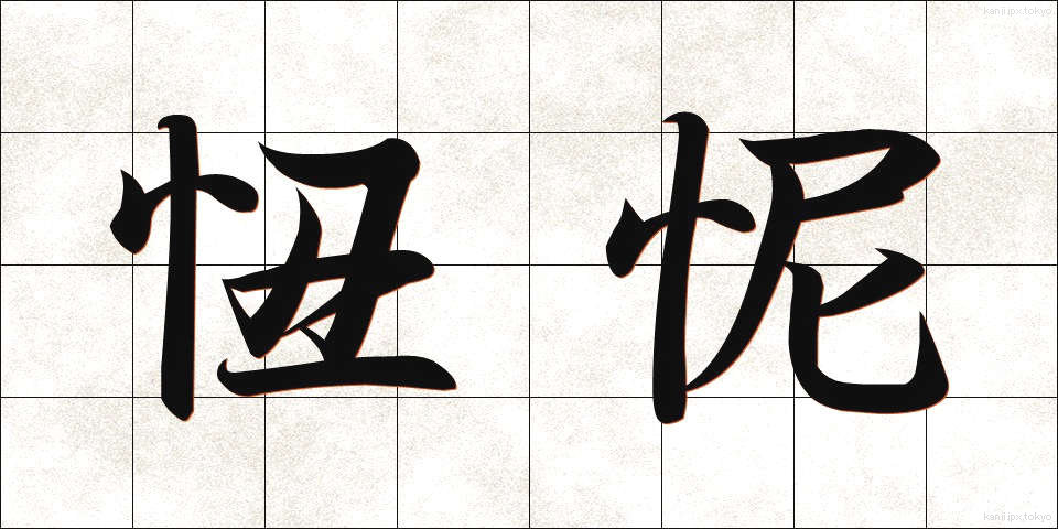 忸怩 (じくじ)