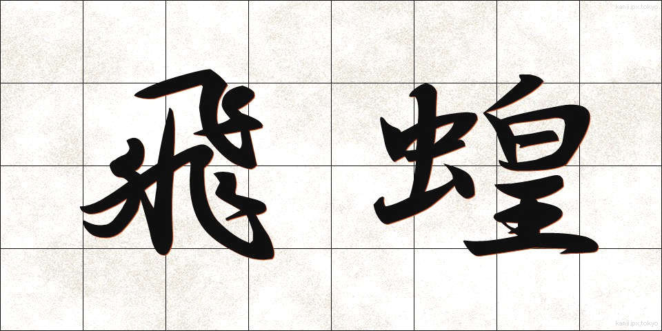 飛蝗 (ばった)