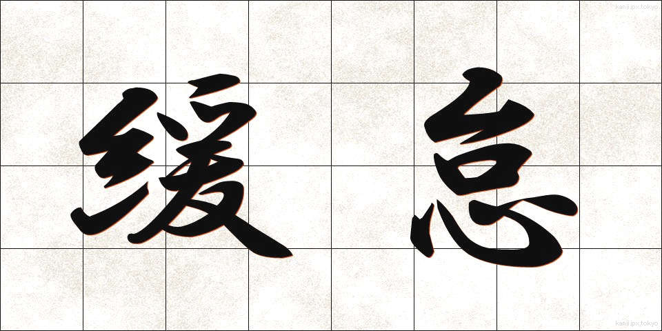 緩怠 (かんだい)