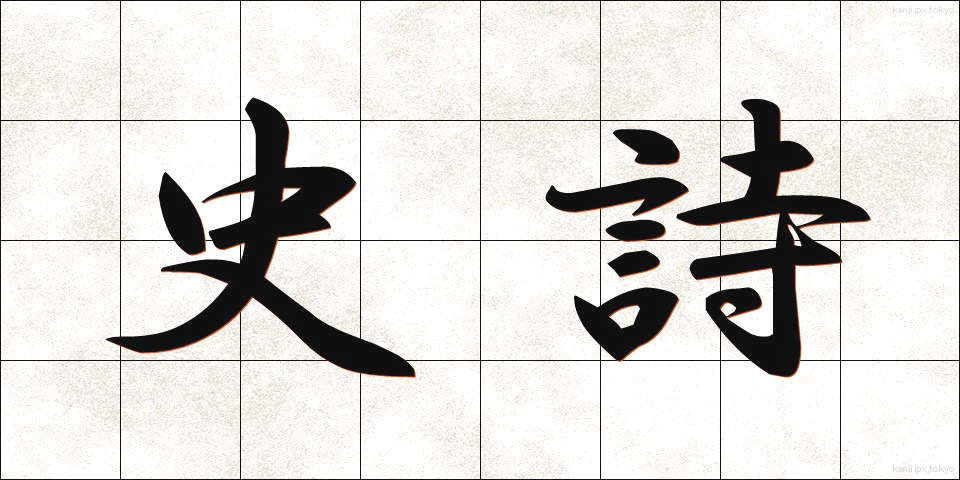 史詩 (しし)