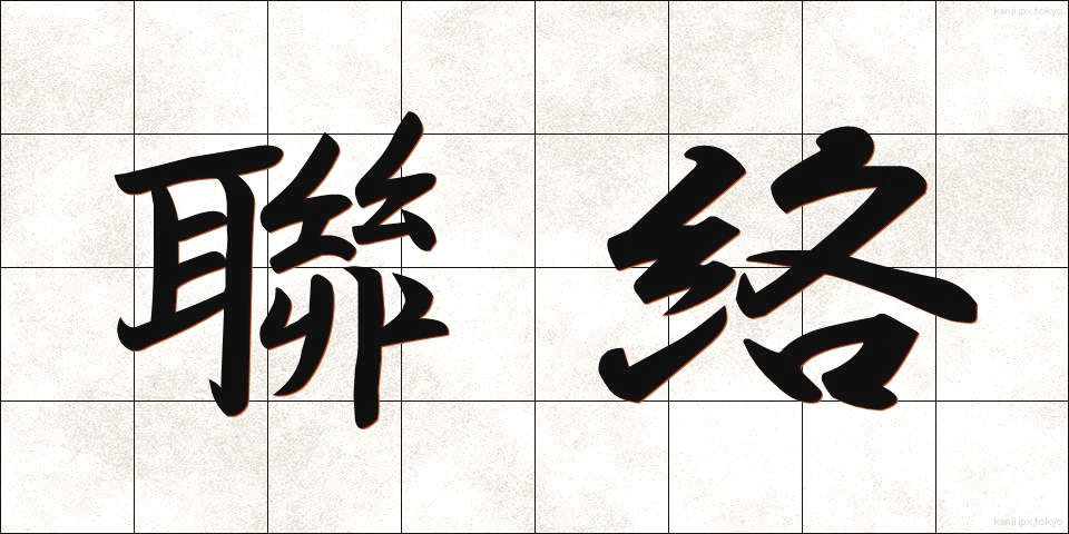 聯絡 (れんらく)