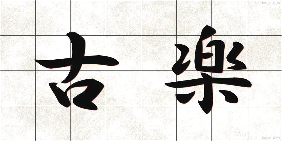 古楽 (こがく)