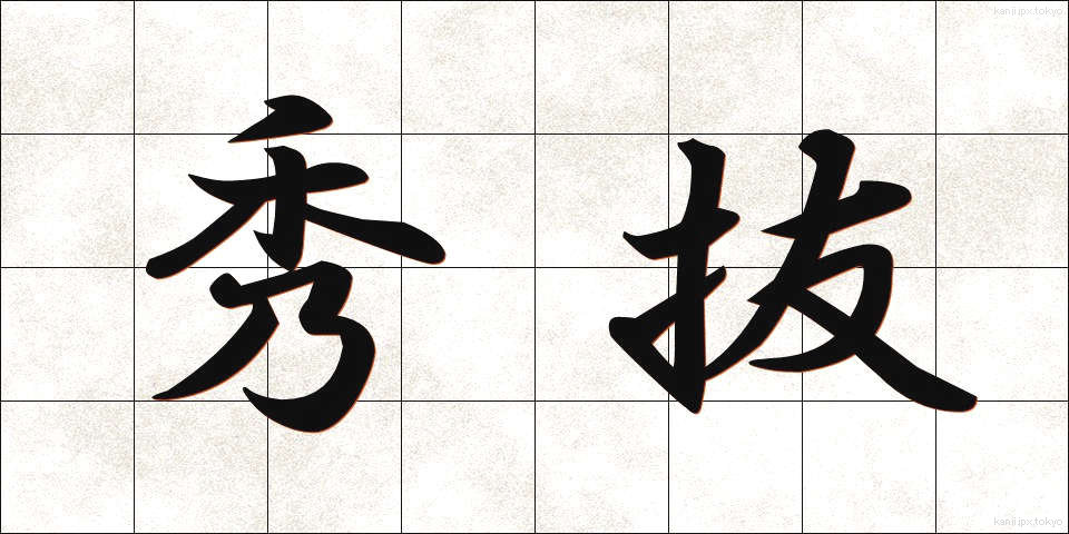 秀抜 (しゅうばつ)