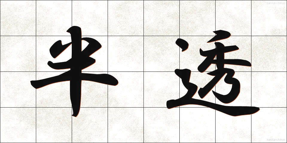 半透 (はんとう)