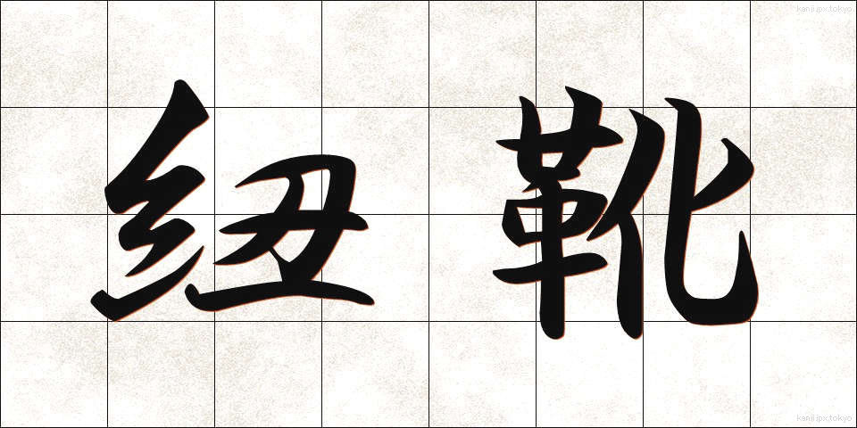 紐靴 (ひもぐつ)