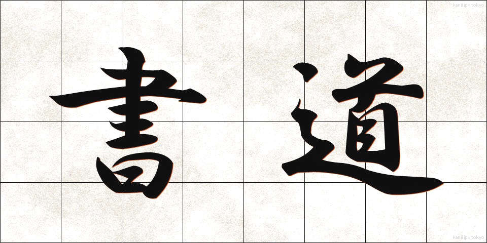 書道 (しょどう)
