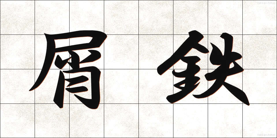 屑鉄 (くずてつ)