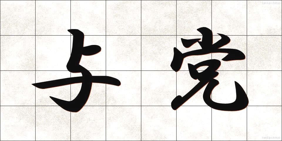 与党 (よとう)
