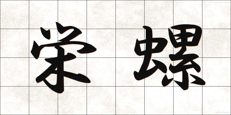 栄螺 (さざえ)