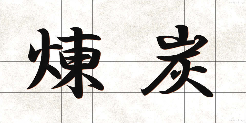 煉炭 (れんたん)