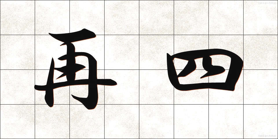 再四 (さいし)