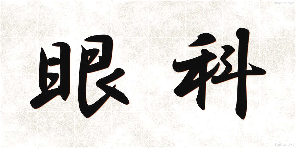眼科 (がんか)